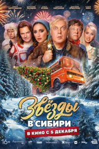 Постер Звезды в Сибири