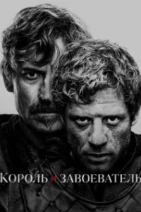 Постер Король и завоеватель (King and Conqueror)