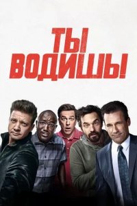 Постер Ты водишь! (Tag)