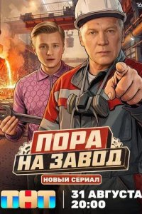 Постер Пора на завод