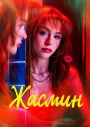 Постер Жасмин (Jasmine)