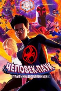 Постер Человек-паук: Паутина вселенных (Spider-Man: Across the Spider-Verse - Part One)