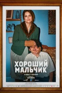 Постер Хороший мальчик (Le dernier des Juifs)