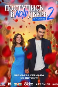 Постер Постучись в мою дверь в Москве