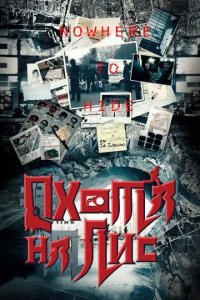 Постер Охота на лис (Lie hu)