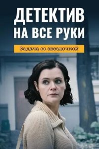 Постер Детектив на все руки. Задача со звездочкой