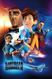 Постер Камуфляж и шпионаж (Spies in Disguise)