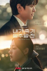 Постер За неделю до моей смерти (Naega jukgi iljuil jeon)