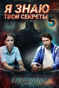 Постер Я знаю твои секреты 5. Гладиатор