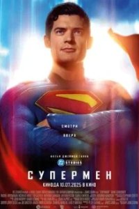 Постер Супермен (Superman)