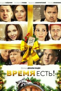 Постер Время есть!