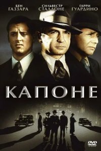 Постер Капоне (Capone)