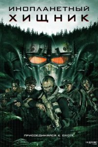Постер Инопланетный хищник (Alien Predator)