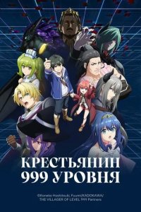 Постер Крестьянин 999 уровня (Lv999 no Murabito)