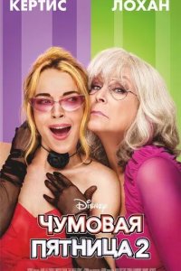 Постер Чумовая пятница 2 (Freakier Friday)