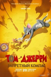 Постер Том и Джерри: Запретный компас (Mao he lao shu: xing pan qi yuan)