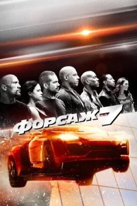 Постер Форсаж 7 (Furious 7)