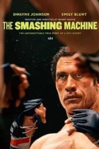 Постер Крушащая машина (The Smashing Machine)