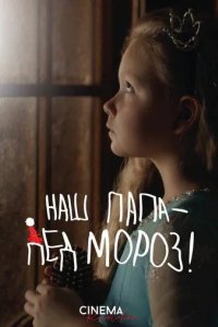 Постер Наш папа – Дед Мороз!