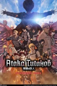 Постер Атака Титанов: Последняя Атака (Shingeki no Kyojin Movie: Kanketsu-hen - The Last Attack)