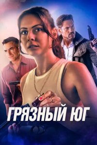 Постер Грязный Юг (The Dirty South)