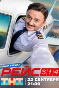 Постер Рейс 314