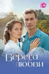Постер Берега любви