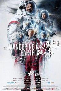 Постер Блуждающая Земля (The Wandering Earth)