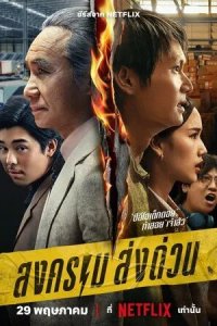 Постер Songkhram Song Duan