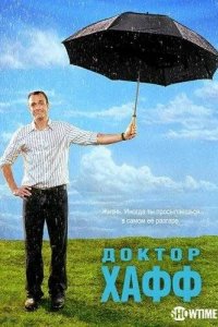 Постер Доктор Хафф (Huff)