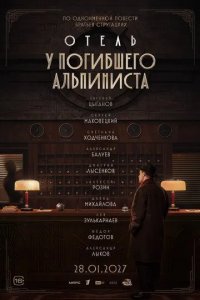 Постер Отель «У погибшего альпиниста»