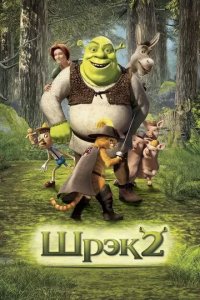 Постер Шрэк 2 (Shrek 2)