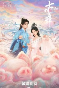 Постер Семь жизней до счастья (Qi shi ji xiang)