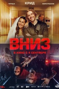 Постер Вниз