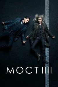 Постер Сериал Мост (Bron)