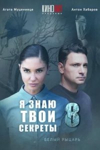 Постер Я знаю твои секреты 8. Белый рыцарь