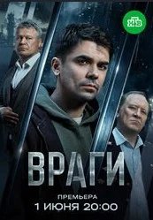 Постер Враги