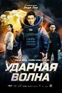 Постер Ударная волна (Shock Wave)