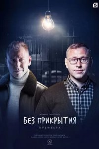 Постер Без прикрытия