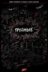 Постер Трудные