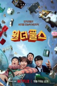 Постер Суперглупцы (Deo wondeopulseu)