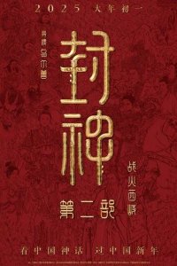 Постер Творение богов 2: Битва с демоническим войском (Feng shen di er bu: zhan huo xi qi)