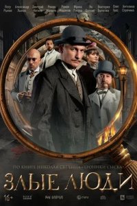 Постер Злые люди