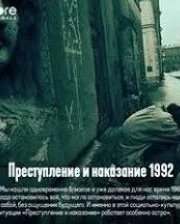 Постер Преступление и наказание 1992