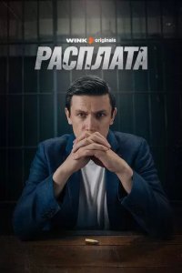 Постер Расплата сериал