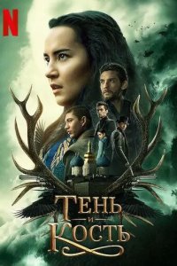 Постер Тень и кость (Shadow and Bone)