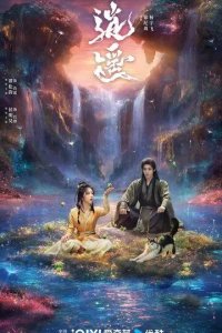 Постер Незапятнанная душа (The Unclouded Soul / Xiao Yao)