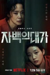 Постер Цена признания (Jabaekui daega)