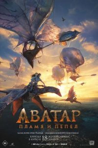 Постер Аватар 3: Пламя и пепел (Avatar: Fire and Ash)