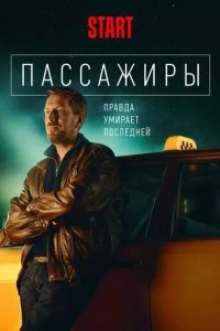 Постер Пассажиры сериал